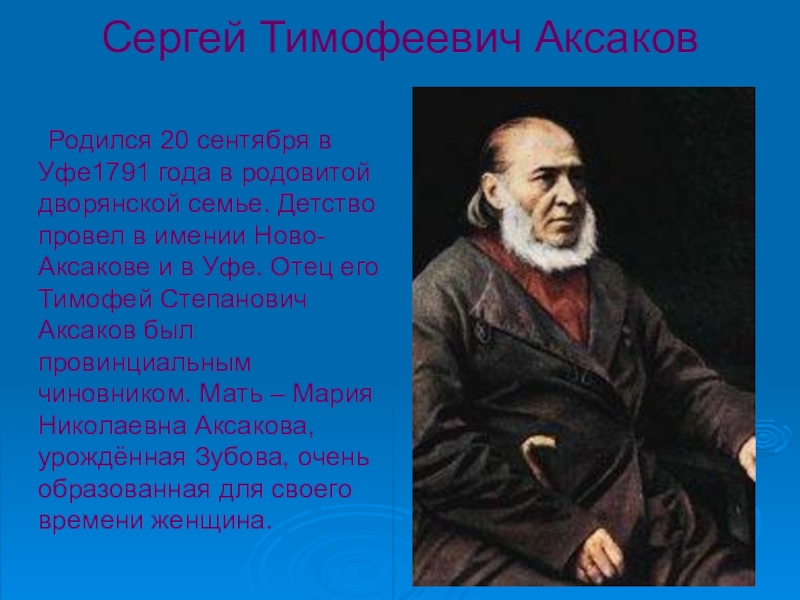 Биография аксакова. Биография с т Аксакова. Сообщение про Аксакова. 1791 Год Аксаков Сергей Тимофеевич.