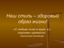 Презентация классного часа Наш стиль - здоровый образ жизни!