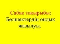 Ашық сабақ. Ондық бөлшектерді қосу