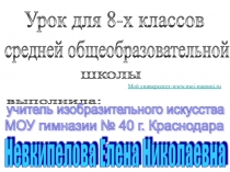 Презентация по Искусству на тему: мегалитическая архитектура для 8-х классов.