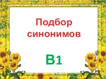 Презентация по русскому языку на тему Синонимичные слова(9 класс)