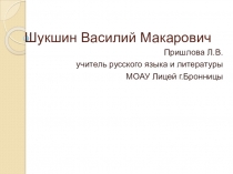 Презентация по литературе В.М. Шукшин