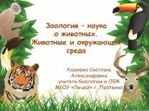 Презентация Зоология - наука о животных. Животные и окружающая среда