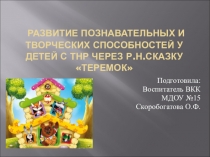 Презентация по русской народной сказке Теремок