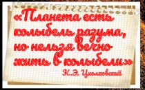 Презентация к уроку физики на тему: История космических побед