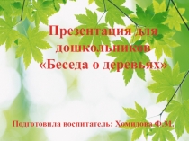 Презентация для дошкольников Беседа о деревьях