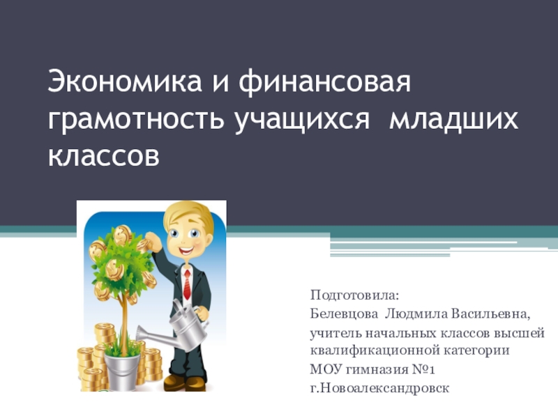 Формирование финансовой грамотности на уроках математики в начальной школе презентация