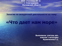 Презентация по окружающему миру Дары моря