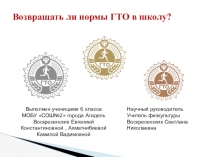Презентация к докладу Нужны ли нормы ГТО в школе