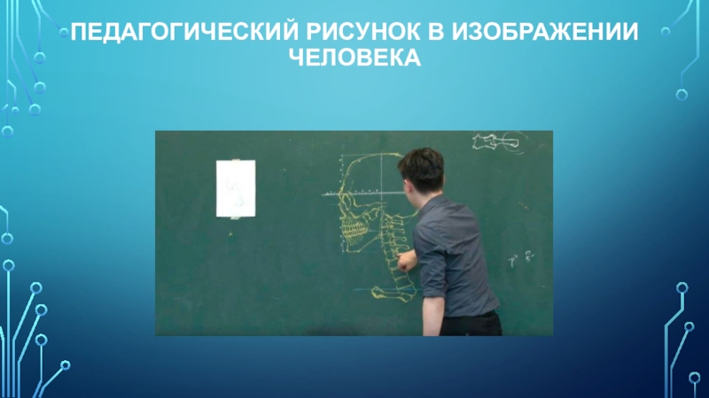 Показать фрагмент урока с применением педагогического рисунка на доске