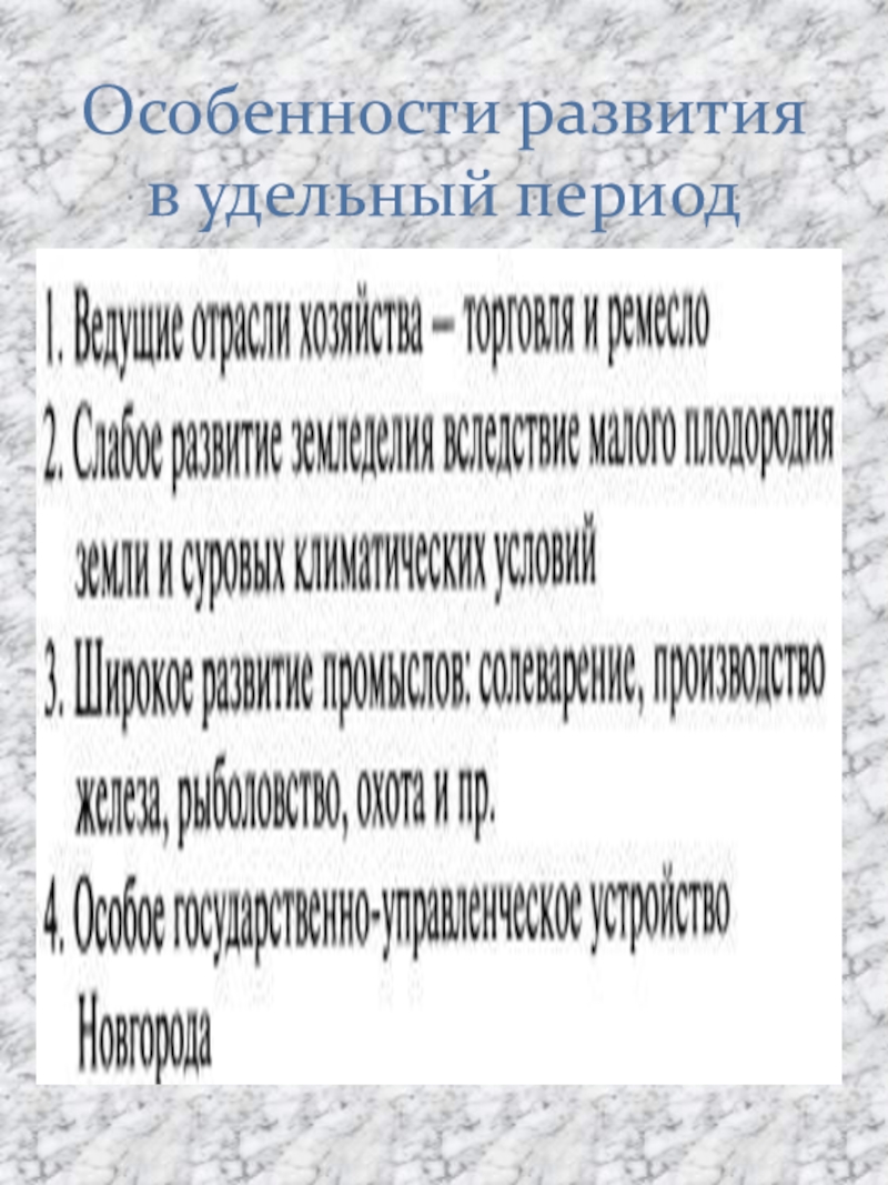 Удельный период. Особенности развития в удельный период. Удельный период дать определение. В удаленный период в отдельных княжествах начали вести свои летописи.