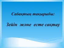 Зейін және есте сақтау