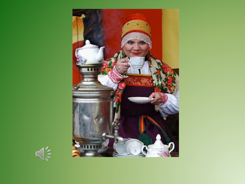 Дороги гости чай дохлебываем. Стихотворение про русские традиции для детей. Чаепитие по русским традициям. Традиции чаепития презентация для дошкольников. Четверостишия про чаепитие для детей.