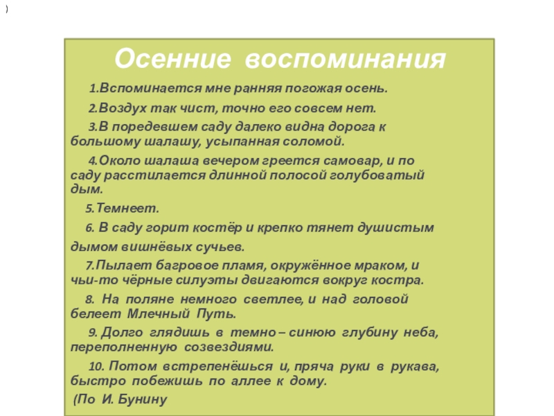 Слово помнится. Осенние воспоминания. Вспоминается мне ранняя Погожая осень воздух так чист точно его. Вспоминается мне ранняя Погожая осень грамматическая основа. Вспоминается мне ранняя.