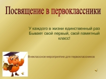 Презентация праздника в 1 классе Посвящение в первоклассники