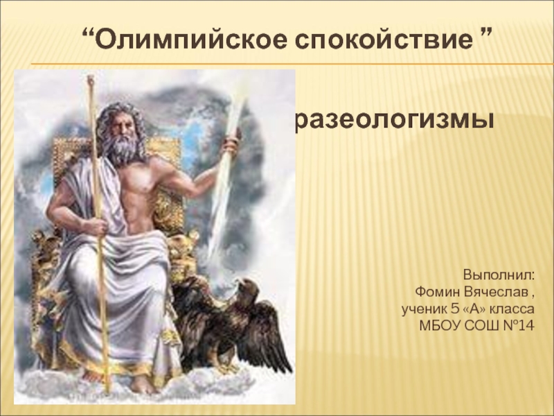 Презентация Презентация по русскому языку по теме Фразеологизмы (5 класс)