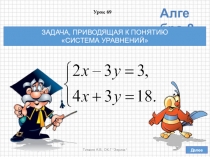 Презентация по алгебре в 8 классе на тему ЗАДАЧА, ПРИВОДЯЩАЯ К ПОНЯТИЮ СИСТЕМА УРАВНЕНИЙ (по учебнику Дорофеева Г.В., Суворовой С.Б. и др.)