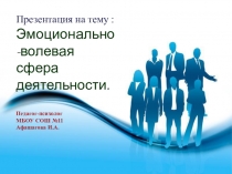 Презентация по психологии на тему Эмоционально-волевая сфера деятельности