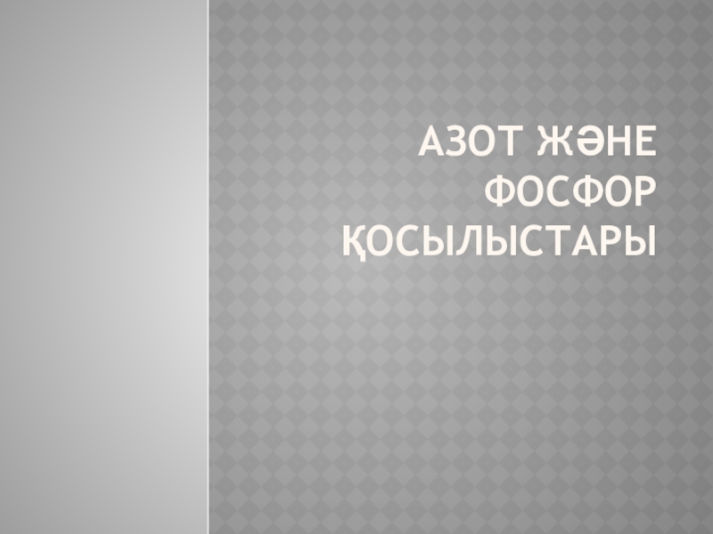 Презентация по химии на тему Азот и Фосфор (11 клас)