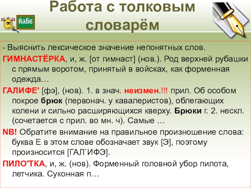 Работа с толковым словарём- Выяснить лексическое значение непонятных слов.ГИМНАСТЁРКА, и, ж. [от гимнаст] (нов.). Род верхней рубашки