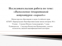 Исследовательская работа по теме: выполнение декоративной штукатурки короед