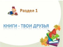 Что такое книга презентация к уроку литературное чтение (1 класс)