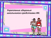 Укрепление здоровья средствами физической культуры