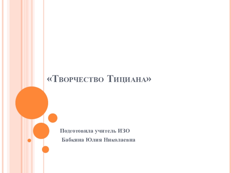 Презентация Презентация по ИЗО на тему Творчество Тициана