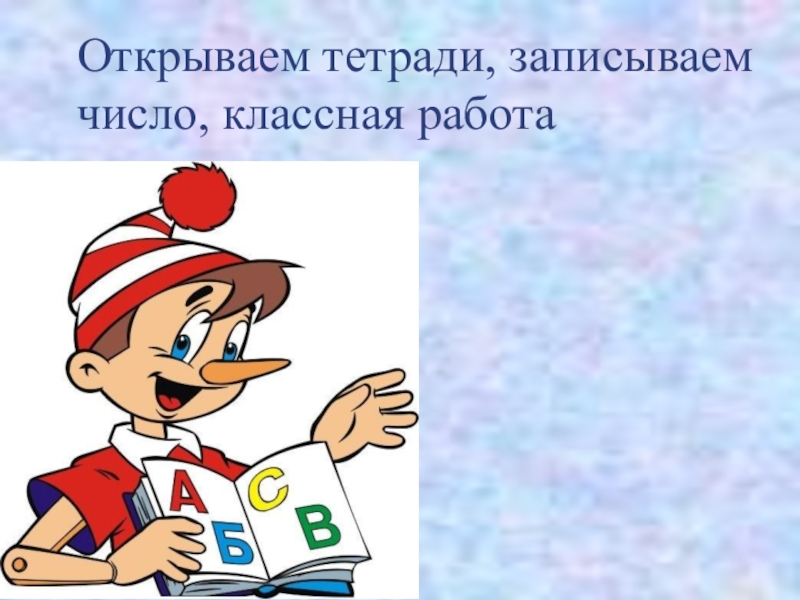 Классная работа 4 класс. Запишите число классная работа. Записываем число классная работа. Открываем тетрадь, записываем число, классная работа.. Число и гласная работа.