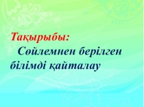 Презентация Қазақ тілі Сөйлем 3 сынып