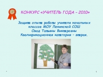 Презентация опыт работы учителя по русскому языку Формирование орфографической зоркости у младших школьников