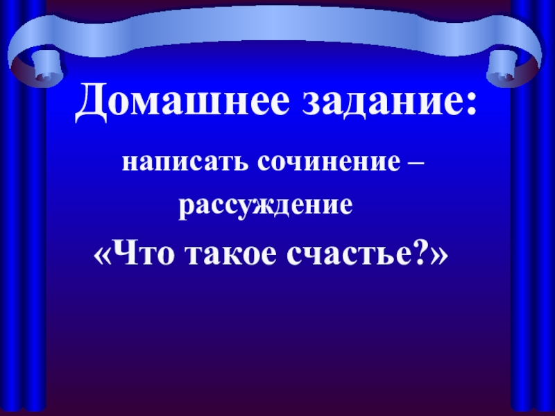 Что такое счастье сочинение рассуждение с аргументами