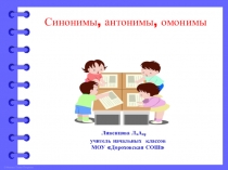 Презентация по теме Синонимы, антонимы, омонимы