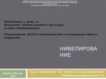 Презентация к уроку по дисциплине Основы геодезии для 2 курса по теме Нивелирование Специальность: 08.02.01 Строительство и эксплуатация зданий и сооружений