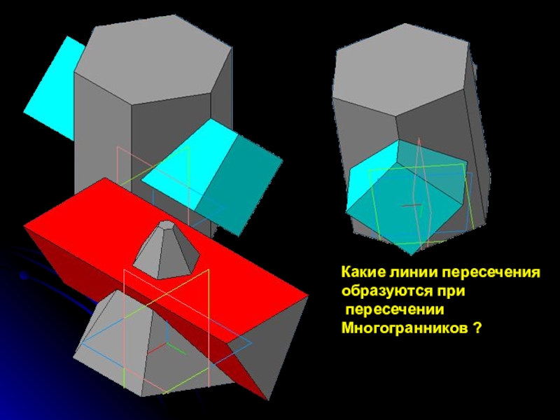 Пересечение 3 6 6 5. Взаимное пересечение многогранников Инженерная Графика. Взаимное пересечение Призмы и многогранника. Пересечение многогранников Инженерная Графика. Пересечение двух многогранников Начертательная геометрия.