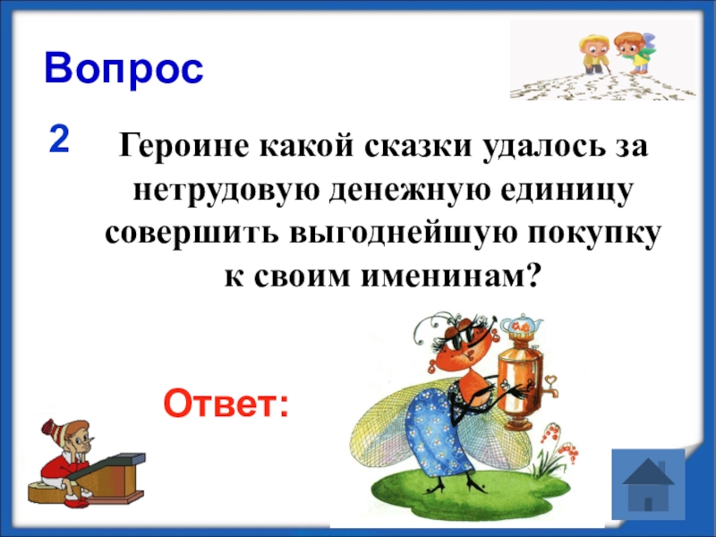 2 вопроса 2 ответа. Героиня какой сказки удалось за нетрудовую денежную единицу. ЭКОНОМГРАД.