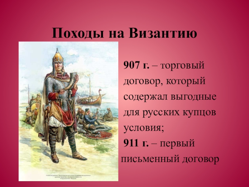 Первые князья 6 класс. 911 Г. поход князя Олега на Византию .. Поход на Византию 907. Походы на Византию 907 911. Византийские походы Олега.