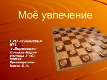Презентация исследовательской работы Шашки
