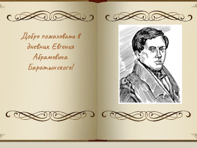 Баратынский вдохновение. Евгений Абрамович Баратынский жена. Баратынский эпиграмма. Сумерки Баратынский. Портрет Баратынского карандашом.