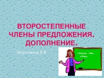 Презентация по русскому языку Второстепенные члены предложения (8 класс)