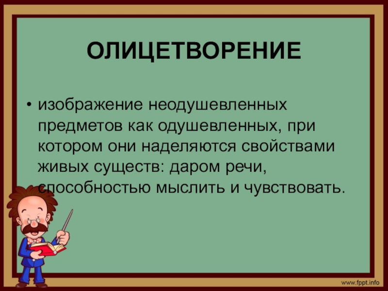 Изображение неодушевленных или абстрактных предметов при котором они наделяются свойствами живых это