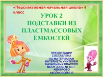 Презентация по технологии на тему Подставка из пластиковых ёмкостей (4 класс ПНШ)