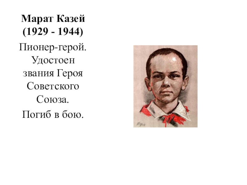 Сколько марату лет. Пионеры герои советского Союза Марат Казей. Марат Казей (1929-1944). Марат Казей Пионер герой. Дети пионеры Марат Казей.