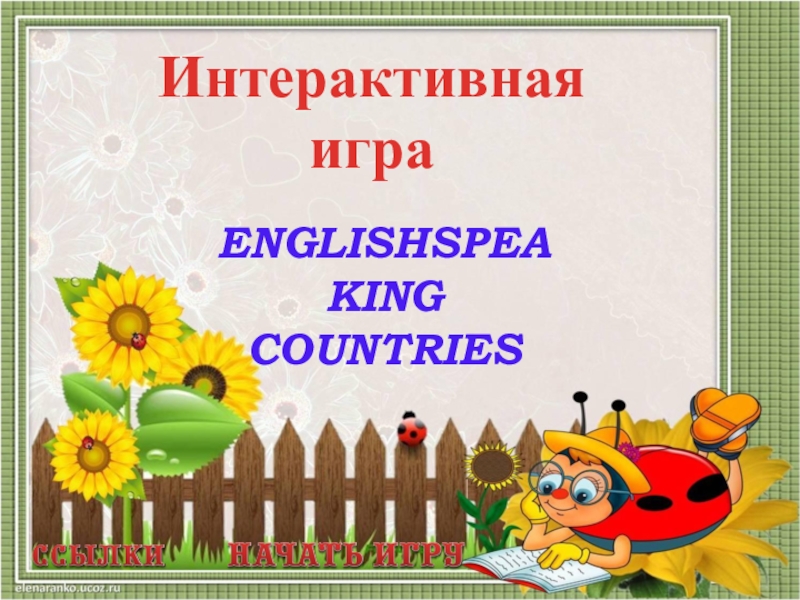 Игра Englishspeaking countries quiz Игра-презентация для учащихся 4 класса