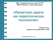 Презентация Проектная задача как педагогическая технология