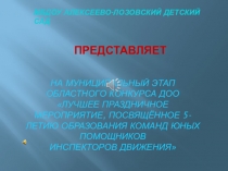 Презентация Участие в конкурсе по ПДД муниципальный этап