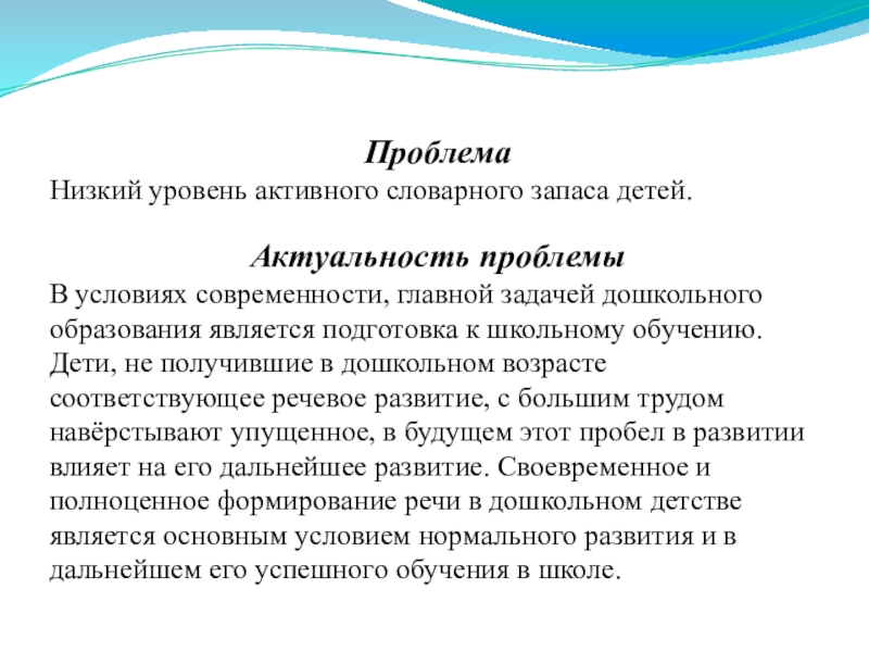 Характеристика активного. Низкий словарный запас. Активный словарный запас младенца. Характеристика активного словарного запаса. Актуальность словарный запас дошкольников.