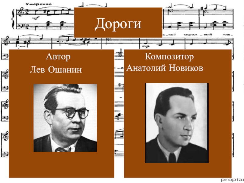 Песни вели. Лев Ошанин и Анатолий Новиков. Лев Ошанин дороги. Лев Ошанин дороги композитор. Лев Ошанин эх дороги.