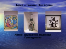 Презентация Тема Тайны Востока