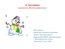 Снеговик к занятию по общеобразовательной программе Песочная фантазия